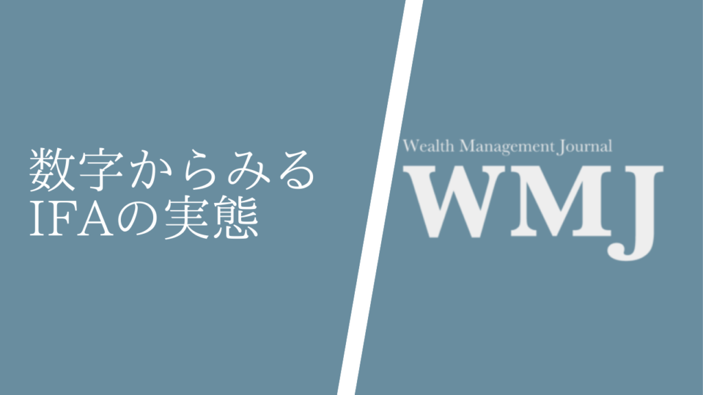 数字でみるIFAの実態 - 超富裕層向け資産運用メディア【WMJ】(Wealth 